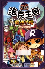 洛克王国魔法侦探 10 荣耀的传承