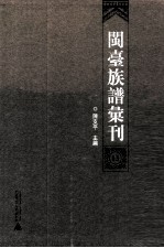 闽台族谱汇刊 第13册