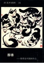 新美术画库 34 醇香 庞希泉中国画作品