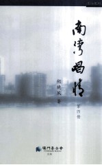 南湾唱情 第4册