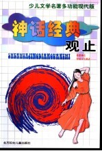 少儿文学名著多功能现代版 神话经典观止之中国古代神话 希腊神话