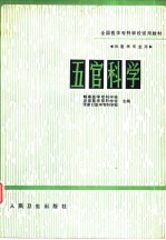 五官科学