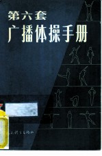 第六套广播体操手册