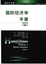 国防经济学手册 第1卷