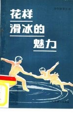 花样滑冰的魅力