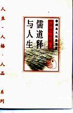 儒道释与人生