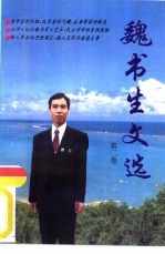 魏书生文选 第2卷