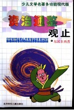 少儿文学名著多功能现代版 资治通鉴观止之东汉至西晋