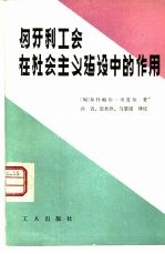 匈牙利工会在社会主义建设中的作用