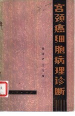 宫颈癌细胞病理诊断