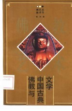 佛教与中国古典文学