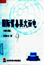 国际贸易英文函电