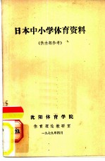 日本中小学体育资料
