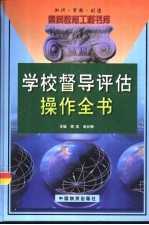 学校督导评估操作全书