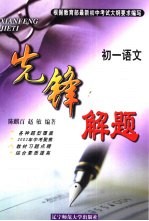 先锋解题 语文 初一