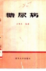 糖尿病