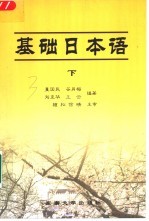 基础日本语 下