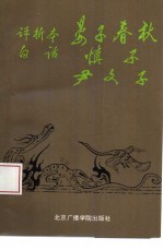 评析本白话晏子春秋 慎子 尹文子