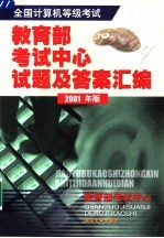 全国计算机等级考试教育部考试中心试题及答案汇编 2001年版