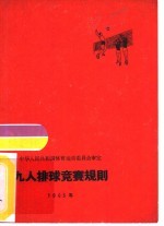 九人排球竞赛规则 1965年