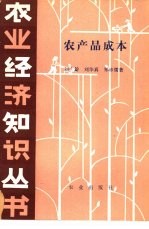 农产品成本