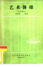 艺术体操