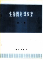 生物固氮译文集 第1集