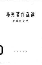 马列著作选读 政治经济学