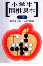 小学生围棋课本 上