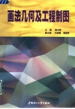 画法几何及工程制图