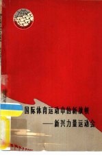 国际体育运动中的新旗帜 新兴力量运动会