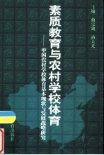 素质教育与农村学校体育 中国农村学校体育基本现状与发展战略研究