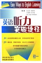 英语听力突破捷径 初一