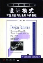 设计模式 可复用面向对象软件的基础 英文版