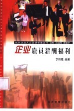 企业雇员薪酬福利