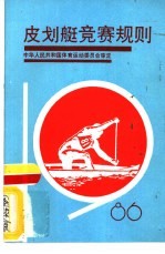 皮划艇竞赛规则 1986