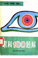 眼科100题解
