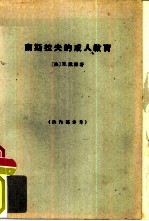 南斯拉夫的成人教育