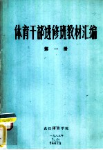体育干部进修班教材汇编 第1册