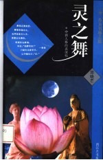 灵之舞 中西人格的表演性