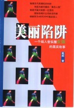 美丽陷阱 一个闯入音乐圈女孩的真实故事