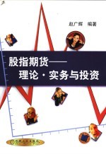股指期货 理论·实务与投资