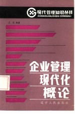 企业管理现代化概论