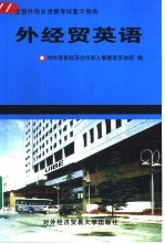 外经贸英语