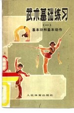 武术基础学 1