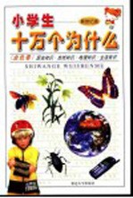 小学生十万个为什么 金色卷
