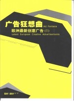 广告狂想曲·欧洲最新创意广告 1