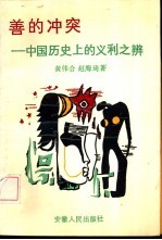 善的冲突 中国历史上的义利之辨