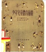 少年儿童体育游戏