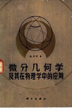 微分几何及其在物理学中的应用